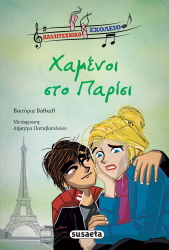 ΒΑΘΚΕΘ ΒΙΚΤΟΡΙΑ ΧΑΜΕΝΟΙ ΣΤΟ ΠΑΡΙΣΙ