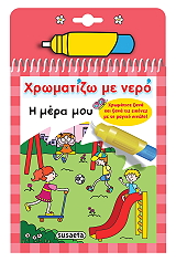 ΧΡΩΜΑΤΙΖΩ ΜΕ ΝΕΡΟ Η ΜΕΡΑ ΜΟΥ