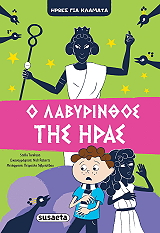 Ο ΛΑΒΥΡΙΝΘΟΣ ΤΗΣ ΗΡΑΣ