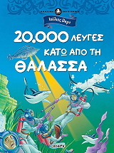 VERNE JULES 20000 ΛΕΥΓΕΣ ΚΑΤΩ ΑΠΟ ΤΗ ΘΑΛΑΣΣΑ