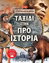 CARRACEDO ERICA ΤΑΞΙΔΙ ΣΤΗΝ ΠΡΟΙΣΤΟΡΙΑ