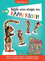 ΚΑΡΕΛΛΑΣ ΗΛΙΑΣ ΤΑΞΙΔΙ ΣΤΟΝ ΚΟΣΜΟ ΤΟΥ ΚΑΡΑΓΚΙΟΖΗ