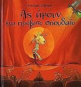 ΣΟΜΠΕΡ ΜΙΚΑΕΛ ΑΣ ΗΜΟΥΝ ΕΝΑ ΠΡΟΒΑΤΟ ΣΠΟΥΔΑΙΟ