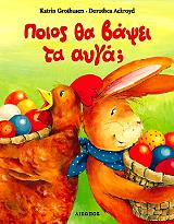 ΓΚΡΟΤΟΥΣΕΝ ΚΑΤΡΙΝ ΠΟΙΟΣ ΘΑ ΒΑΨΕΙ ΤΑ ΑΥΓΑ;