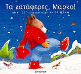 ΧΕΣΤ ΕΙΜΙ ΤΑ ΚΑΤΑΦΕΡΕΣ ΜΑΡΚΟ!
