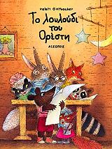 ΓΚΟΡΜΠΑΤΣΕΦ ΒΑΛΕΡΙ ΤΟ ΛΟΥΛΟΥΔΙ ΤΟΥ ΟΡΕΣΤΗ