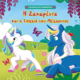 Η ΖΑΧΑΡΕΝΙΑ ΚΑΙ Η ΣΠΗΛΙΑ ΤΟΥ ΜΕΛΛΟΝΤΟΣ