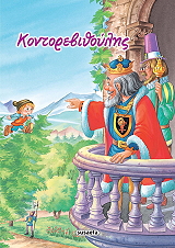 ΚΟΝΤΟΡΕΒΙΘΟΥΛΗΣ