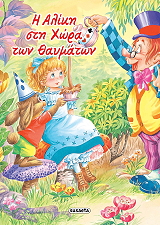 Η ΑΛΙΚΗ ΣΤΗ ΧΩΡΑ ΤΩΝ ΘΑΥΜΑΤΩΝ
