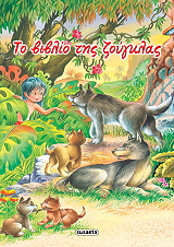 ΤΟ ΒΙΒΛΙΟ ΤΗΣ ΖΟΥΓΚΛΑΣ