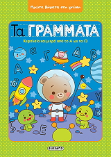 ΣΥΛΛΟΓΙΚΟ ΕΡΓΟ ΤΑ ΓΡΑΜΜΑΤΑ