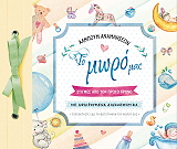 ΑΛΜΠΟΥΜ ΑΝΑΜΝΗΣΕΩΝ ΤΟ ΜΩΡΟ ΜΑΣ