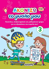 ΑΚΟΝΙΖΩ ΤΟ ΜΥΑΛΟ ΜΟΥ 3