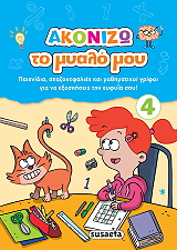 ΑΚΟΝΙΖΩ ΤΟ ΜΥΑΛΟ ΜΟΥ 4