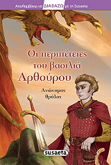ΟΙ ΠΕΡΙΠΕΤΕΙΕΣ ΤΟΥ ΒΑΣΙΛΙΑ ΑΡΘΟΥΡΟΥ