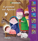 ΣΥΛΛΟΓΙΚΟ ΕΡΓΟ Η ΓΕΝΝΗΣΗ ΤΟΥ ΧΡΙΣΤΟΥ
