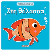 ΣΤΗ ΘΑΛΑΣΣΑ