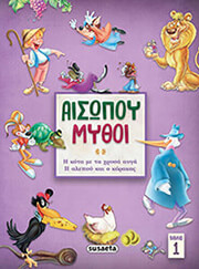 ΑΙΣΩΠΟΣ ΑΙΣΩΠΟΥ ΜΥΘΟΙ 1