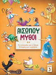 ΑΙΣΩΠΟΣ ΑΙΣΩΠΟΥ ΜΥΘΟΙ 3