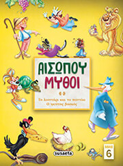 ΑΙΣΩΠΟΣ ΑΙΣΩΠΟΥ ΜΥΘΟΙ 6
