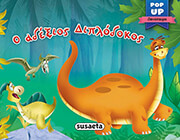 Ο ΑΔΕΞΙΟΣ ΔΙΠΛΟΔΟΚΟΣ