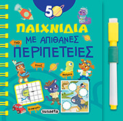 ΣΥΛΛΟΓΙΚΟ ΕΡΓΟ 50 ΠΑΙΧΝΙΔΙΑ ΜΕ ΑΠΙΘΑΝΕΣ ΠΕΡΙΠΕΤΕΙΕΣ