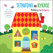 ΤΕΤΡΑΓΩΝΟ ΚΑΙ ΚΥΚΛΟΣ ΜΑΘΑΙΝΩ ΤΑ ΣΧΗΜΑΤΑ