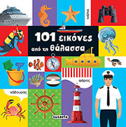 ΣΥΛΛΟΓΙΚΟ ΕΡΓΟ 101 ΕΙΚΟΝΕΣ ΑΠΟ ΤΗ ΘΑΛΑΣΣΑ