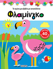ΦΛΑΜΙΝΓΚΟ