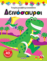 ΔΕΙΝΟΣΑΥΡΟΙ