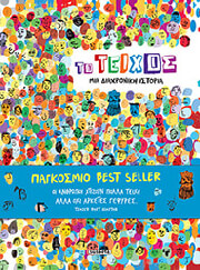 MACRI GIANCARLO, ZANOTTI CAROLINA ΤΟ ΤΕΙΧΟΣ