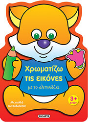 ΧΡΩΜΑΤΙΖΩ ΤΙΣ ΕΙΚΟΝΕΣ ΜΕ ΤΟ ΑΛΕΠΟΥΔΑΚΙ