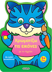 ΧΡΩΜΑΤΙΖΩ ΤΙΣ ΕΙΚΟΝΕΣ ΜΕ ΤΟ ΤΙΓΡΑΚΙ