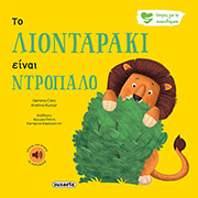 CARY GEMMA ΤΟ ΛΙΟΝΤΑΡΑΚΙ ΕΙΝΑΙ ΝΤΡΟΠΑΛΟ