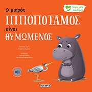 CARY GEMMA Ο ΙΠΠΟΠΟΤΑΜΟΣ ΕΙΝΑΙ ΘΥΜΩΜΕΝΟΣ