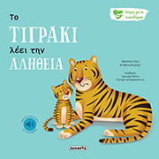 CARY GEMMA ΤΟ ΤΙΓΡΑΚΙ ΛΕΕΙ ΤΗΝ ΑΛΗΘΕΙΑ