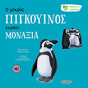 CARY GEMMA Ο ΜΙΚΡΟΣ ΠΙΓΚΟΥΙΝΟΣ ΝΙΩΘΕΙ ΜΟΝΑΞΙΑ
