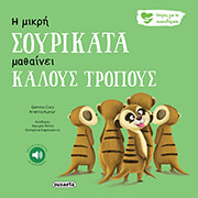 CARY GEMMA Η ΜΙΚΡΗ ΣΟΥΡΙΚΑΤΑ ΜΑΘΑΙΝΕΙ ΚΑΛΟΥΣ ΤΡΟΠΟΥΣ