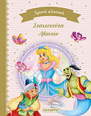 ΧΡΥΣΑ ΚΛΑΣΙΚΑ 4 ΣΤΑΧΤΟΠΟΥΤΑ-ΑΛΑΝΤΙΝ