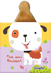 ΣΥΛΛΟΓΙΚΟ ΕΡΓΟ ΓΕΙΑ ΣΟΥ ΣΚΥΛΑΚΙ!