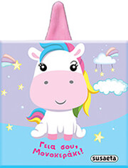 ΓΕΙΑ ΣΟΥ ΜΟΝΟΚΕΡΑΚΙ!