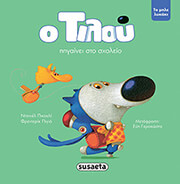 Ο ΤΙΛΟΥ ΠΗΓΑΙΝΕΙ ΣΤΟ ΣΧΟΛΕΙΟ