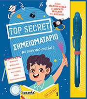 TOP SECRET ΣΗΜΕΙΩΜΑΤΑΡΙΟ