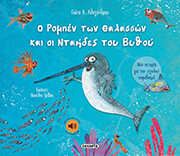 ΑΛΕΞΑΝΔΡΟΥ ΓΙΩΤΑ Ο ΡΟΜΠΕΝ ΤΩΝ ΘΑΛΑΣΣΩΝ ΚΑΙ ΟΙ ΝΤΑΗΔΕΣ ΤΟΥ ΒΥΘΟΥ