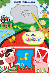 ΣΥΛΛΟΓΙΚΟ ΕΡΓΟ ΠΑΙΧΝΙΔΙΑ ΣΤΟ ΑΓΡΟΚΤΗΜΑ