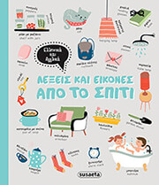 ΛΕΞΕΙΣ ΚΑΙ ΕΙΚΟΝΕΣ ΑΠΟ ΤΟ ΣΠΙΤΙ