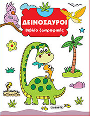 ΔΕΙΝΟΣΑΥΡΟΙ