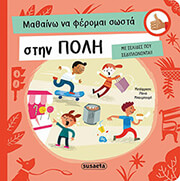 PIRO RADKA ΜΑΘΑΙΝΩ ΝΑ ΦΕΡΟΜΑΙ ΣΩΣΤΑ ΣΤΗΝ ΠΟΛΗ