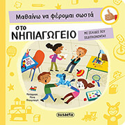 PIRO RADKA ΜΑΘΑΙΝΩ ΝΑ ΦΕΡΟΜΑΙ ΣΩΣΤΑ ΣΤΟ ΝΗΠΙΑΓΩΓΕΙΟ