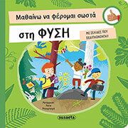 PIRO RADKA ΜΑΘΑΙΝΩ ΝΑ ΦΕΡΟΜΑΙ ΣΩΣΤΑ ΣΤΗ ΦΥΣΗ